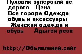  Пуховик суперский не дорого › Цена ­ 5 000 - Все города Одежда, обувь и аксессуары » Женская одежда и обувь   . Адыгея респ.